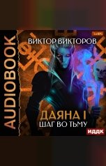 обложка книги Викторов Виктор "Даяна I. Книга 8. Шаг во Тьму"