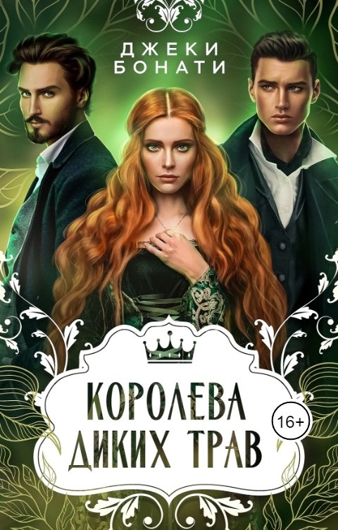 Обложка книги Джеки Бонати Королева диких трав
