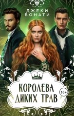 обложка книги Джеки Бонати "Королева диких трав"