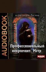 обложка книги Александра Лисина "Профессиональный некромант. Книга 1. Мэтр "