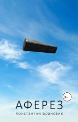 обложка книги Константин Брансвик "Аферез"