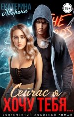 обложка книги Екатерина Аверина "Сейчас я хочу тебя..."