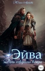 обложка книги Юлия Арниева "Эйва. Дочь северного ветра"