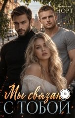 обложка книги Нателла Норт "Мы связаны с тобой"