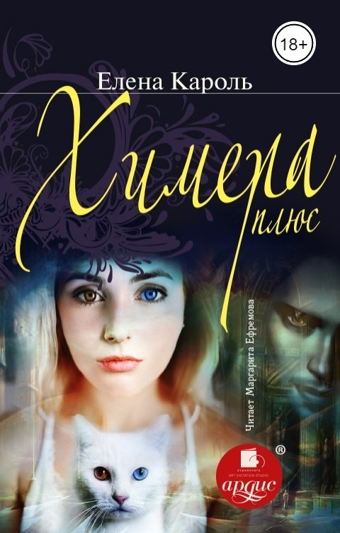 Обложка книги Ардис Химера-плюс