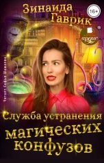 обложка книги Зинаида Гаврик "Служба устранения магических конфузов"