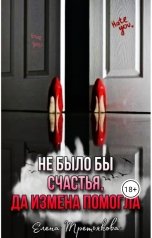 обложка книги Елена Третьякова "Не было бы счастья, да измена помогла"