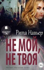 обложка книги Рита Навьер "Не мой, не твоя"