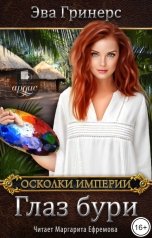 обложка книги Эва Гринерс "Глаз бури"