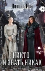 обложка книги Полина Ром "Никто и звать никак"