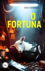обложка книги Ольга Галевская "O Fortuna"