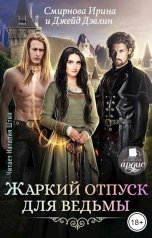 обложка книги Смирнова Ирина "Жаркий отпуск для ведьмы"