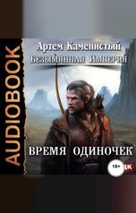 обложка книги Каменистый Артём "Безымянная Империя. Книга 1. Время одиночек"