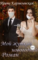 обложка книги Irina Karmelevskaya "Мой жуткий новогодний роман"