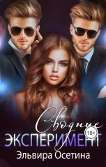 обложка книги Эльвира Осетина "Сводные. Эксперимент"