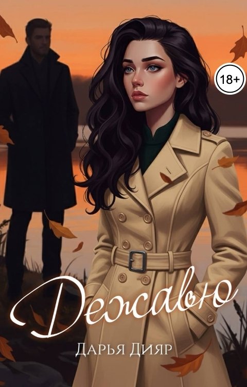 Обложка книги Дарья Дияр Дежавю