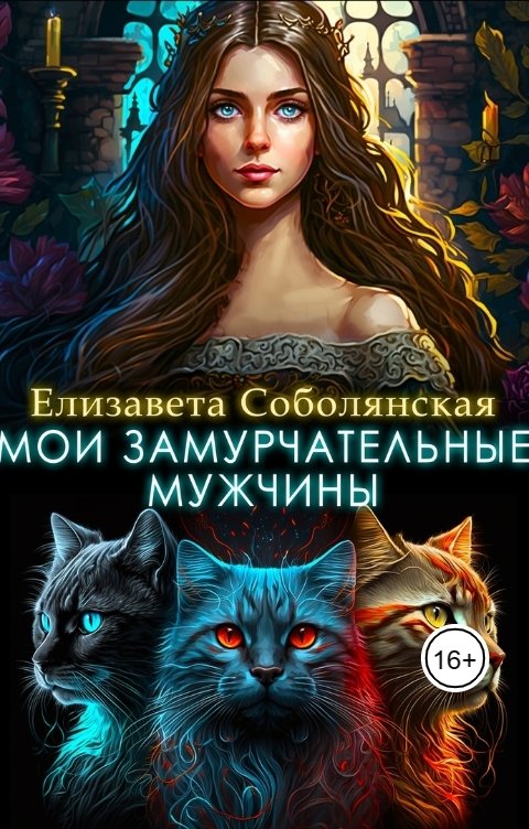 Обложка книги Елизавета Соболянская Мои замурчательные мужчины