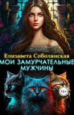обложка книги Елизавета Соболянская "Мои замурчательные мужчины"