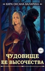 обложка книги Кира Оксана Валарика "Чудовище Ее Высочества"