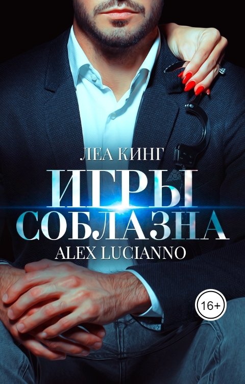 Обложка книги Alex Lucianno Игры соблазна