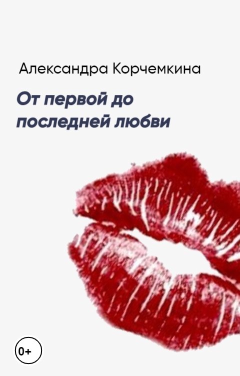 Обложка книги Александра Корчемкина От первой до последней любви