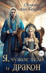 обложка книги Оливия ван Келрак "Я, чужое тело и дракон"