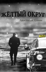 обложка книги anastasiyatuzova "Желтый округ"