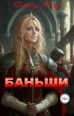 обложка книги Татка Нико "Баньши"