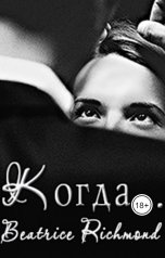 обложка книги Беатрис Ричмонд "Когда"