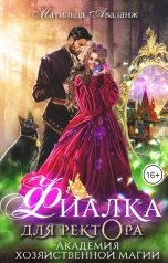 обложка книги Матильда Аваланж "Академия Хозяйственной Магии. Фиалка для ректора"