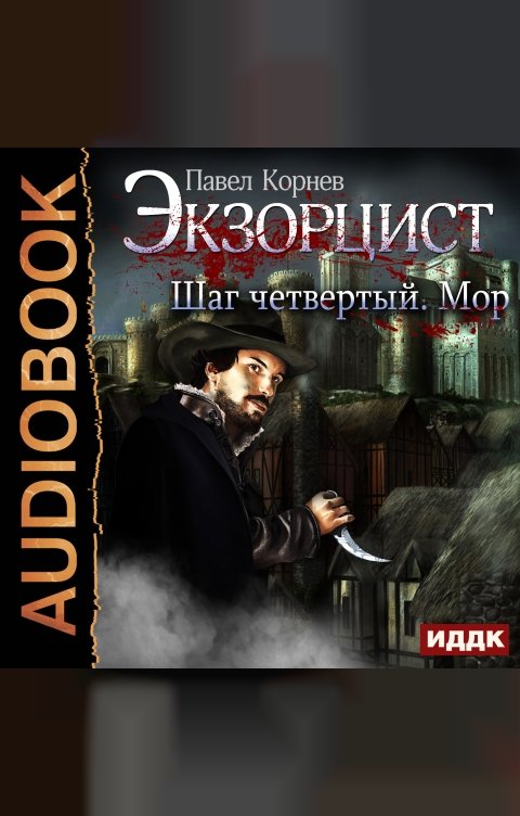 Обложка книги ИДДК Экзорцист. Шаг четвертый. Мор