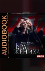 обложка книги Алекс Коваль "Брат моего жениха"