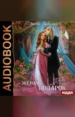 обложка книги Любимка Настя "Третий (не) лишний. Книга 1. Жена в подарок"