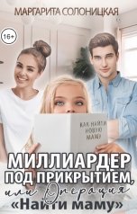 обложка книги Маргарита Солоницкая "Миллиардер под прикрытием, или Операция "Найти маму""