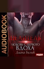 обложка книги Диана Билык "Целитель, или Любовь с первого вдоха"