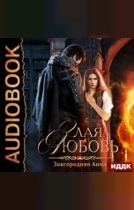 обложка книги Завгородняя Анна "Злая любовь"