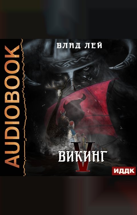 Обложка книги ИДДК Северянин. Книга 5. Викинг
