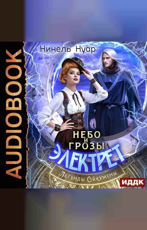 Обложка книги ИДДК Легенды Ойкумены. Книга 1. Небо и грозы Электрет