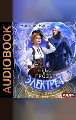 обложка книги Нинель Нуар "Легенды Ойкумены. Книга 1. Небо и грозы Электрет"