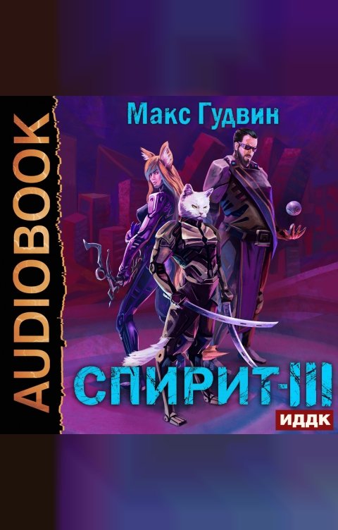 Обложка книги ИДДК СПИРИТ. Книга 3