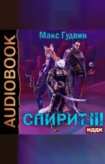обложка книги Гудвин Макс "СПИРИТ. Книга 3"