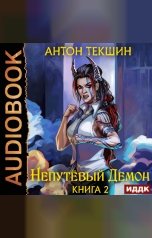 обложка книги Текшин Антон "Непутёвый Демон. Книга 2"