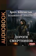 обложка книги Каменистый Артём "Безымянная Империя. Книга 2. Дороги смертников"