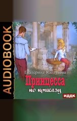 обложка книги Каблукова Екатерина "Под грифом «Секретно». Книга 1. Принцесса по приказу"