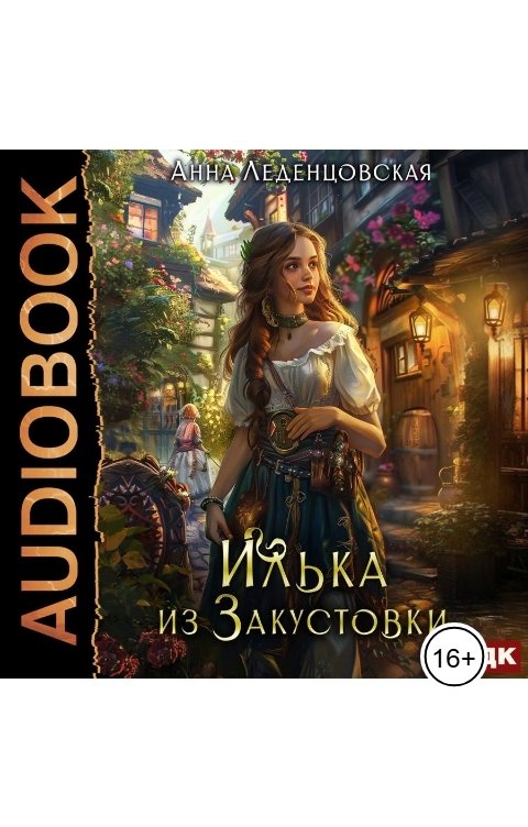 Обложка книги ИДДК Илька из Закустовки