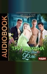обложка книги Хант Диана "Три дракона для Фло"