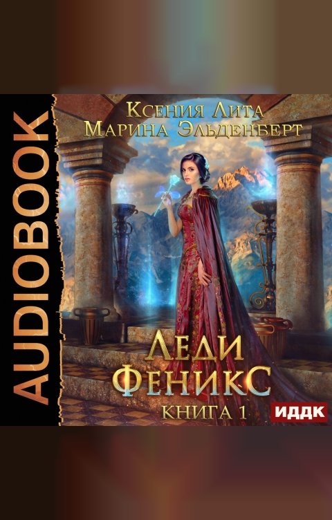 Обложка книги ИДДК Леди Феникс, или Обещанная темному дракону. Книга 1