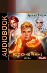 обложка книги Володин Григорий "Возрождение Феникса. Книга 4"