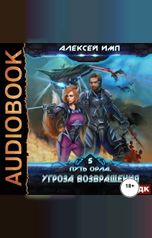 обложка книги Имп Алексей "Путь Орла. Книга 5. Угроза возвращения"