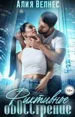 обложка книги Алия Велнес "Фиктивное оБОССтрение"